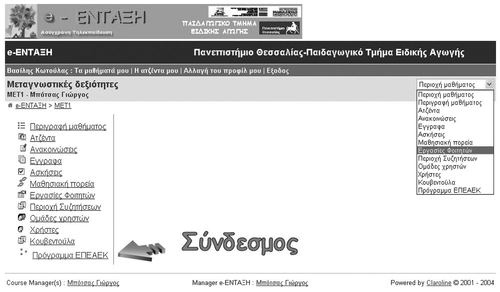 Μέρος 4α Οδηγός Ηλεκτρονικής Επικοινωνίας («Η ομάδα μου») θα εµφανιστεί. Αν οι οµάδες είναι κλειστές, µπορείτε να κάνετε κλικ µόνο στις συζητήσεις της οµάδας. 4.12.