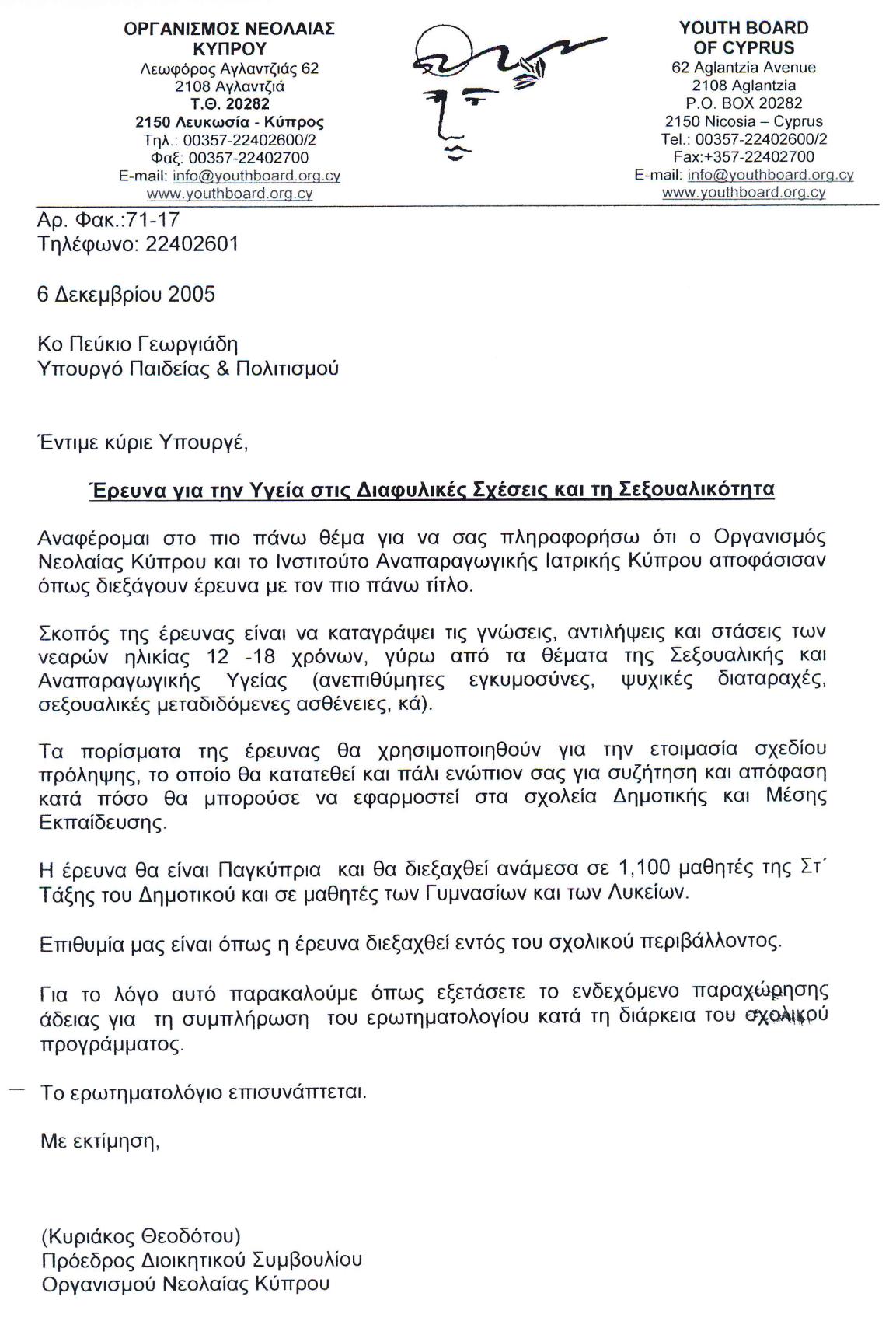 Υγεία στις Διαφυλικές Σχέσεις