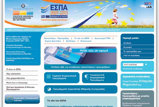 Η διαδικτυακή πύλη του ΕΣΠΑ www.espa.gr 4. Είναι υπεύθυνη για την εκπόνηση, υλοποίηση και παρακολούθηση του επικοινωνιακού σχεδίου του ΕΣΠΑ.