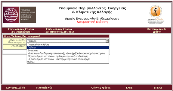 Με την επιλογή Νέα Επιθεώρηση, ο χρήστης οδηγείται στην παρακάτω οθόνη (Εικόνα 2), στην οποία πρέπει να επιλεγεί ο λόγος έκδοσης του πιστοποιητικού.