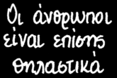 Τα θηλυκά δίνουν στα μικρά τους γάλα από τους