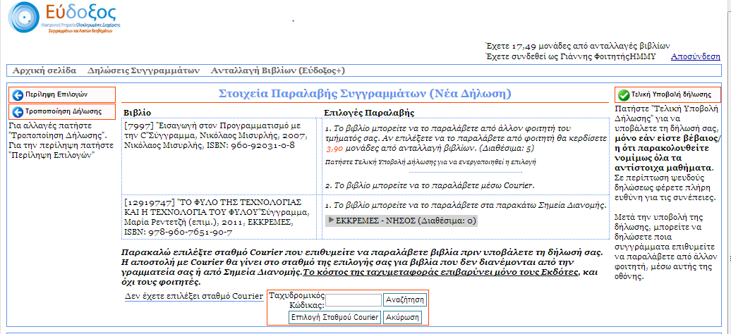 Επιλογή Σταθμού Courier Για Συγγράμματα, για τα οποία δεν έχει ορισθεί Σημείο Διανομής, εμφανίζεται δίπλα από το βιβλίο «Το βιβλίο μπορείτε να το παραλάβετε μέσω Courier».