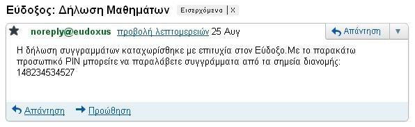 Εικόνα 27 Ολοκλήρωση Δήλωσης Συγγραμμάτων Ταυτόχρονα, το σύστημα αποστέλλει στο e-mail του