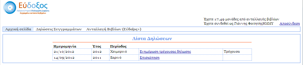 Εικόνα 30 Εμφάνιση της Λίστας Δηλώσεων Σε αυτό το σημείο, ο φοιτητής έχει τη δυνατότητα να επιλέξει το σύνδεσμο «Επισκόπηση» της