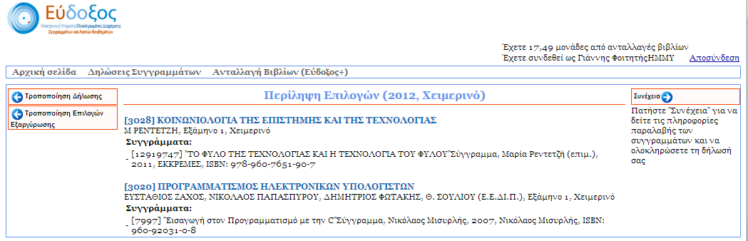 Εάν η προθεσμία για τις Δηλώσεις Συγγραμμάτων δεν έχει λήξει, ο φοιτητής έχει τη δυνατότητα να τροποποιήσει την τρέχουσα δήλωση