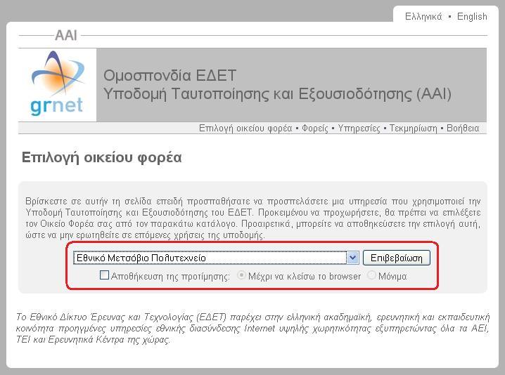 Εικόνα 1 Αρχική Σελίδα Στη σελίδα που ανοίγει, επιλέγει το Εκπαιδευτικό Ίδρυμα, στο οποίο ανήκει
