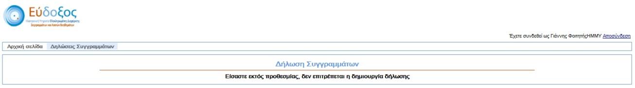 Παρατηρήσεις Για πληροφορίες σχετικά με τα στοιχεία πρόσβασης (Όνομα Χρήστη και Κωδικός Πρόσβασης) που απαιτούνται για την είσοδο στην Εφαρμογή Δήλωσης Συγγραμμάτων, καθώς και για τα προσωπικά