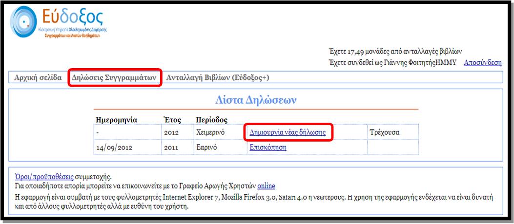 Εικόνα 7 Πρόσβαση στην τρέχουσα Δήλωση Συγγραμμάτων Μόλις ο φοιτητής επιλέξει να κάνει νέα δήλωση εμφανίζονται οι «Όροι και Προϋποθέσεις» του