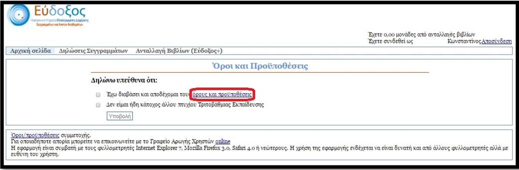 Συγκεκριμένα, ο φοιτητής αφού διαβάσει τους όρους και τις προϋποθέσεις οι οποίοι θα εμφανιστούν στην Εικόνα, πατώντας πάνω στον αντίστοιχο