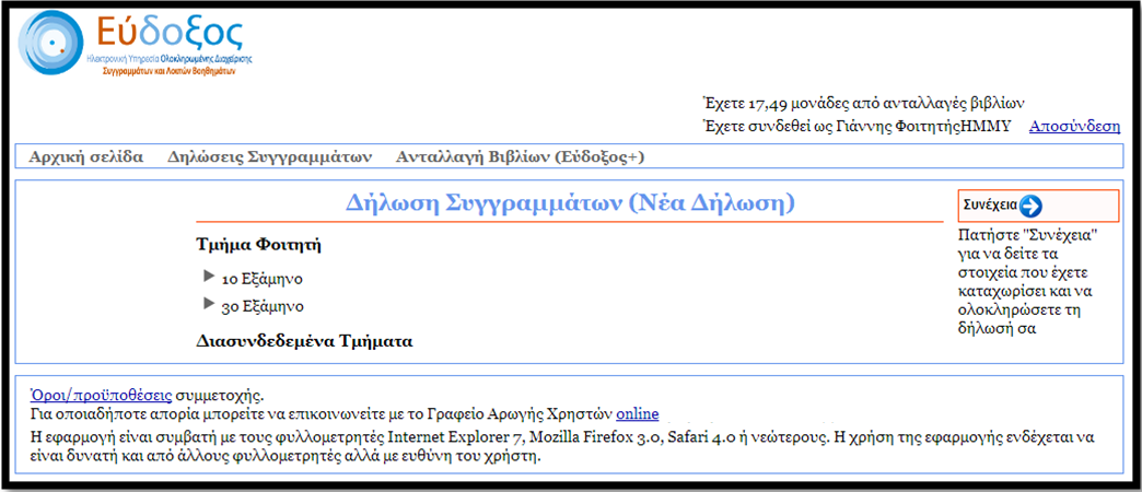 Εικόνα 9 Αποδοχή για τους Όρους και Προϋποθέσεις Στη σελίδα που εμφανίζεται παρουσιάζονται όλα τα εξάμηνα της αντίστοιχης περιόδου για τα οποία ο φοιτητής με βάση το εξάμηνό του, μπορεί να δηλώσει