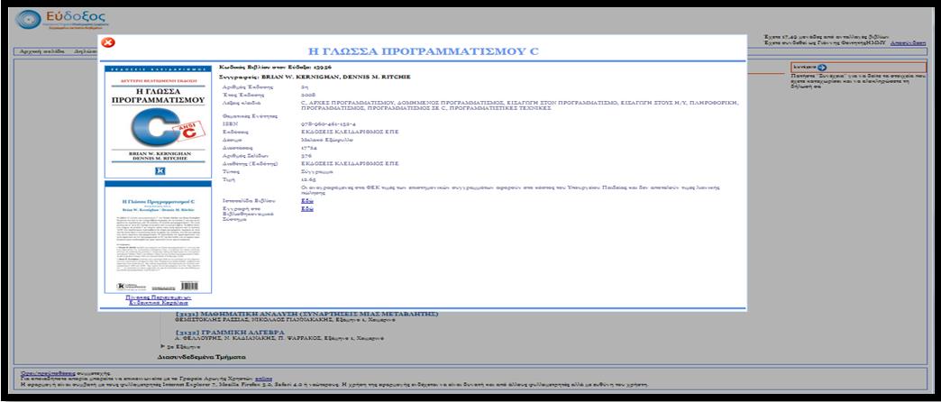 Ο φοιτητής έχει τη δυνατότητα ανά πάσα στιγμή να προβάλει περισσότερες πληροφορίες για τα βιβλία που εμφανίζονται κάνοντας κλικ πάνω στον τίτλο τους, οπότε θα