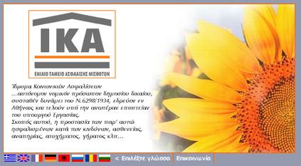 βήματα: Μετάβαση στην κεντρική ιστοσελίδα του διαδικτυακού τόπου του ΙΚΑ- ΕΤΑΜ: www.ika.