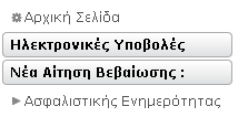 1.3 ΥΠΟΒΟΛΗ ΑΙΤΗΣΗΣ ΓΙΑ ΛΗΨΗ ΒΕΒΑΙΩΣΗΣ ΑΣΦΑΛΙΣΤΙΚΗΣ ΕΝΗΜΕΡΟΤΗΤΑΣ ΓΙΑ ΜΗ ΑΠΟΓΕΓΡΑΜΜΕΝΑ ΣΤΟ ΜΗΤΡΩΟ ΕΡΓΟΔΟΤΩΝ ΤΟΥ ΙΚΑ-ΕΤΑΜ, ΦΥΣΙΚΑ Η ΝΟΜΙΚΑ ΠΡΟΣΩΠΑ.