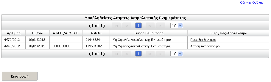 Π.χ., αν επιλέξετε την αιτία Χρηματοδότηση για Κάλυψη Οφειλής, τότε το μόνο διαθέσιμο είδος βεβαίωσης που μπορείτε να λάβετε είναι 03 - Βεβαίωση Οφειλής, ενώ αν επιλέξετε την αιτία Είσπραξη