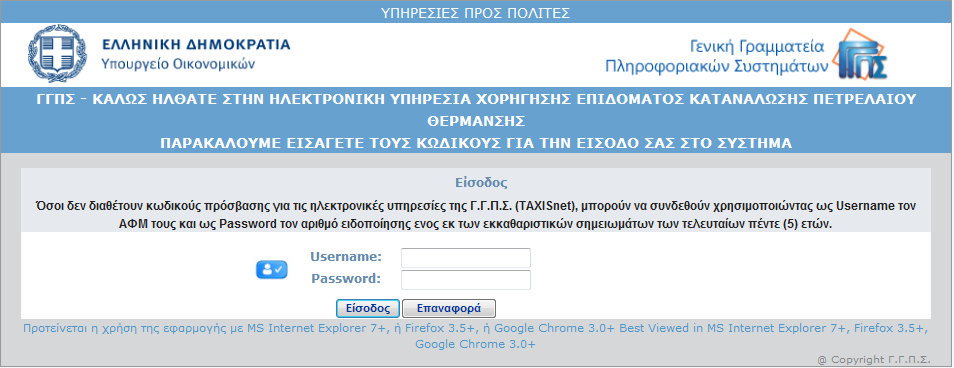 ΟΔΗΓΟΣ ΧΡΗΣΗΣ: Υποβολή/Διαχείρισης Αιτήσεων Έγκρισης Χορήγησης Επιδόματος Πετρελαίου Θέρμανσης 1.