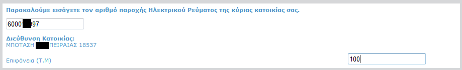 Τον αριθμό παροχής μπορείτε να τον βρείτε σε ένα λογαριαμό της ΔΕΗ.