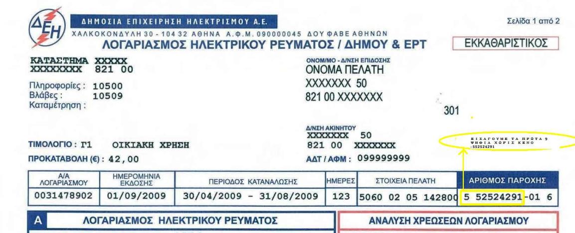 πλαίσιο στα υποδείγματα λογαριασμών ΔΕΗ παρακάτω, χωρίς κενό μεταξύ τους.