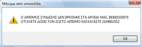 Κατά την εισαγωγή των στοιχείων ελέγχεται αν ο Ταχυδρομικός Κώδικας της Διεύθυνσης που αντιστοιχεί στον Αριθμό Παροχής της ΔΕΗ του χρήστη και του Κοινόχρηστου Ρολογιού που δηλώνει, ανήκουν στην ίδια