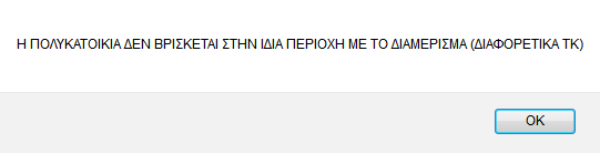 Σε περίπτωση που τα τετραγωνικά που δηλώνει ο χρήστης στη φόρμα είναι περισσότερα από αυτά που έχει δηλώσει στην κύρια κατοικία του στη Δήλωση Φορολογίας Εισοδήματος του Έτους 2011 εμφανίζεται το