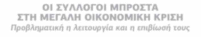 η μεγαλύτερη της τελευταίας πεντηκονταετίας για τη χώρα μας και επεκτείνεται σε κοινωνική, πνευματική και πολιτιστική.