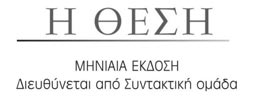 «Η ΘΕΣΗ» πρέπει να βρίσκεται σε όλα τα σημεία διανομής κάθε μήνα.