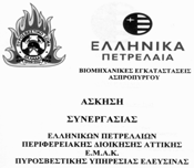 αποτελεί αντικείµενο εκπαίδευσης των Πυροσβεστών και είναι διαθέσιµο στην Πυροσβεστική Έξοδο της Υπηρεσίας Η Πυροσβεστική Υπηρεσία προγραµµατίζει και πραγµατοποιεί ασκήσεις