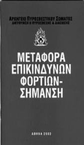 ΕΓΧΕΙΡΙ ΙΟ : ΜΕΤΑΦΟΡΑ ΕΠΙΚΙΝ ΥΝΩΝ ΦΟΡΤΙΩΝ ΣΗΜΑΝΣΗ ΕΦΑΡΜΟΓΗ : ΠΥΡΚΑΓΙΑ ΣΕ ΕΡΓΟΣΤΑΣΙΟ