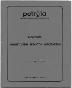 ΕΣΩΤΕΡΙΚΟ ΣΧΕ ΙΟ ΕΚΤΑΚΤΗΣ ΑΝΑΓΚΗΣ Στο εσωτερικό σχέδιο περιλαµβάνονται τα παρακάτω στοιχεία και πληροφορίες (2) Συντονισµός, συνεργασία µε τις εξωτερικές υπηρεσίες αντιµετώπισης εκτάκτων αναγκών