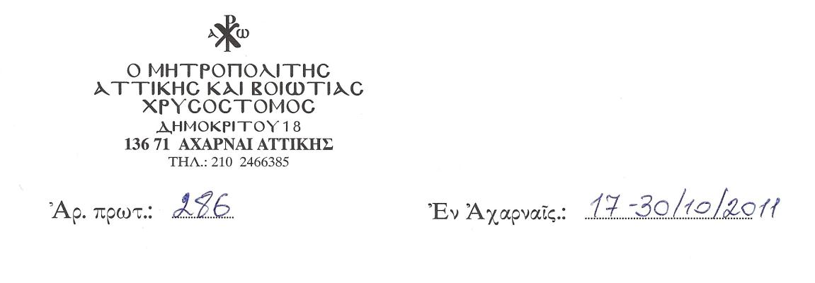 Ἀναγνωσθήτω ἐπ Ἐκκλησία Παντί τῷ πληρώματι τῆς καθ ἡμᾶς Ἱερᾶς Μητροπόλεως Ἀττικῆς καί Βοιωτίας. Ἀγαπητοί ἐν Χριστῷ Ἀδελφοί.