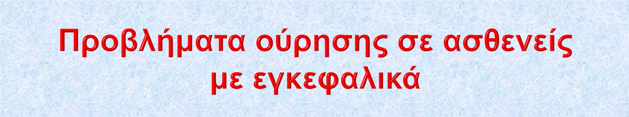 Συχνότερα ουρολογικά συµπτώµατα: νυκτουρία 36% ακράτεια ούρων 29% δυσκολία ούρησης 25% Κύρια ουροδυναµικά