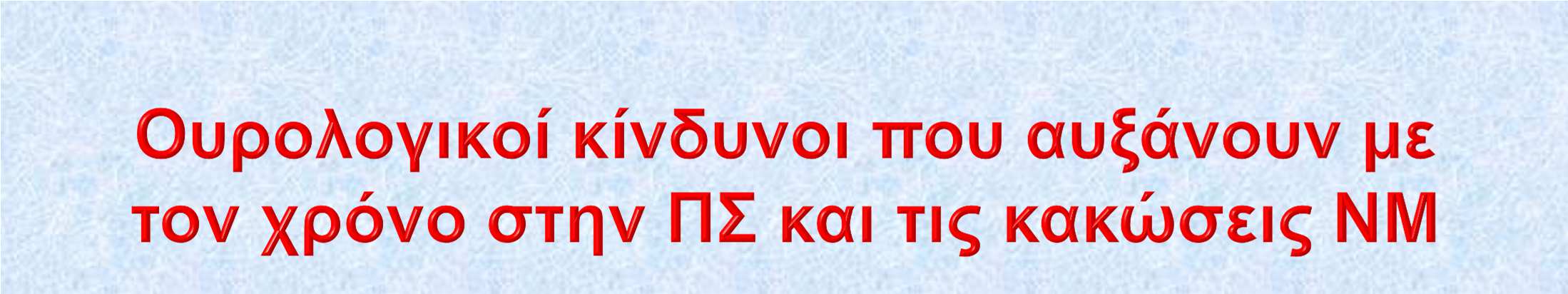 Ουρολοιµώξεις οκίδωση ουροδόχου κύστης / εκκολπώµατα Κυστεοουρητηρική