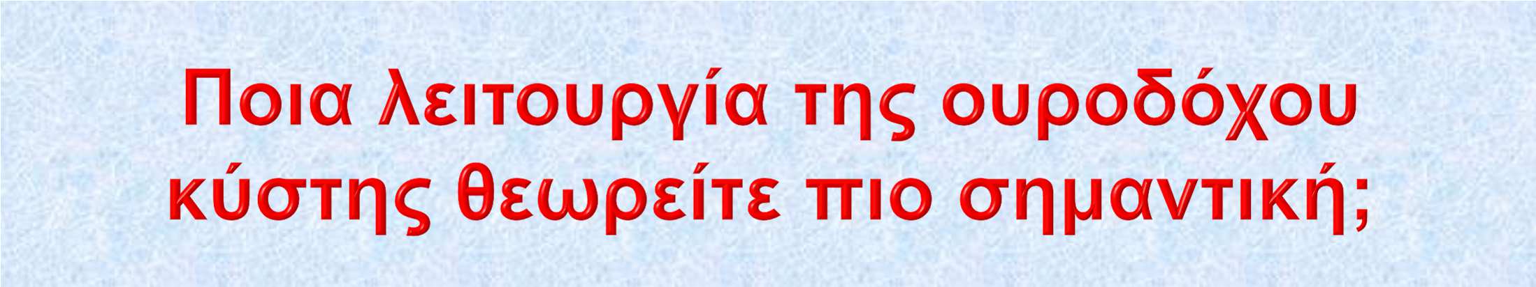 1. Ποια λειτουργία αντιλαµβάνεστε περισσότερο; 2. Ποια λειτουργία θεωρείτε αυτονόητη; 3.