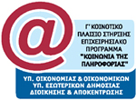Ελληνική ηµοκρατία Ευρωπαϊκή Ένωση Έργο συγχρηµατοδοτούµενο κατά 75% από το Ευρωπαϊκό Ταµείο Περιφερειακής Ανάπτυξης Επιχειρησιακό Πρόγραµµα «Κοινωνία της Πληροφορίας» Άξονας 5 - Μέτρο 5.