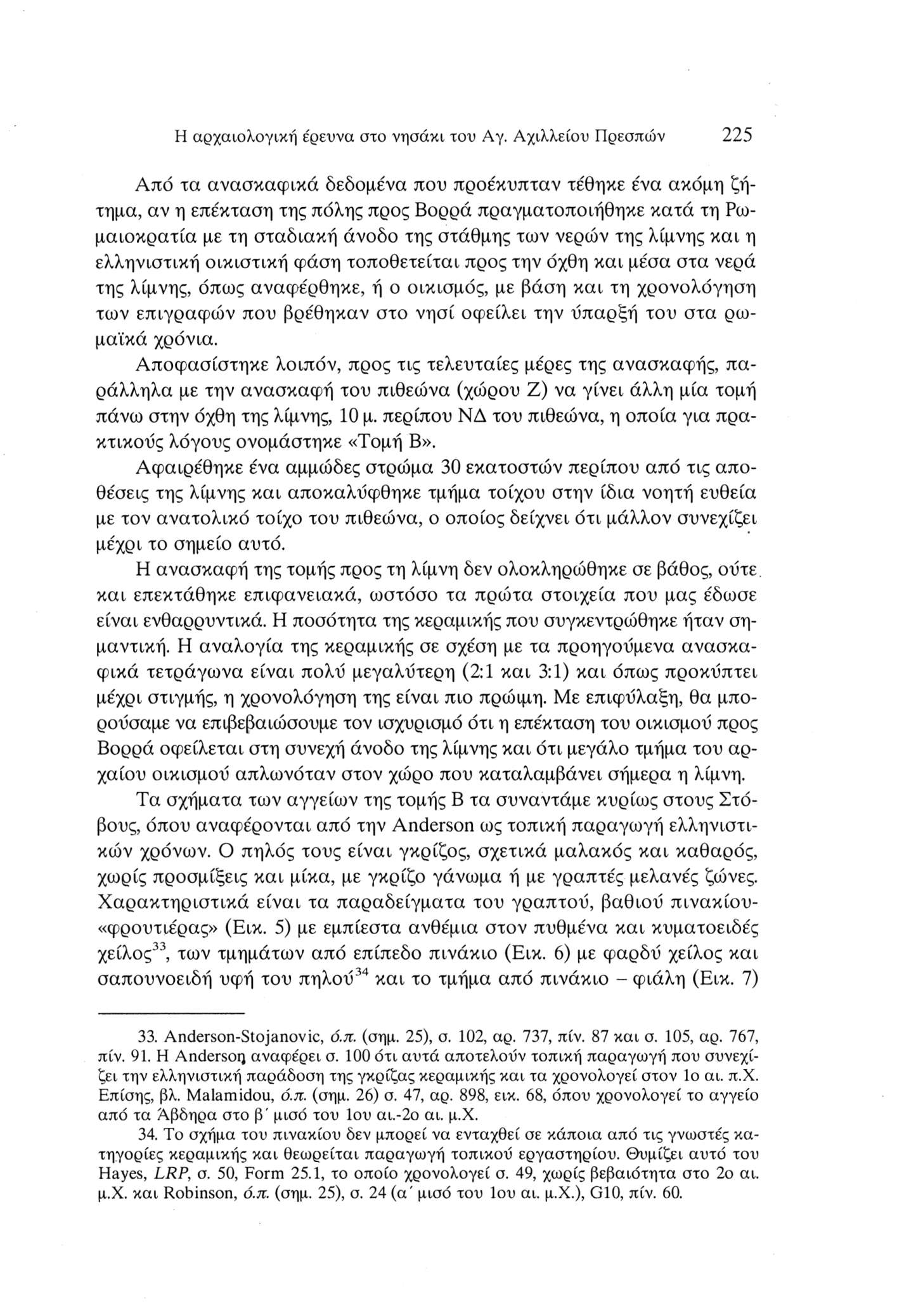 Η αρχαιολογική ερευνά στο νησάκι του Αγ.