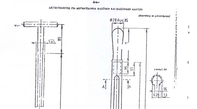 ε) Σημείωση για τη χρήση του δειγματολήπτη.