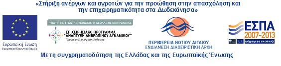 1 ο ΠΡΑΚΤΙΚΟ ΕΠΙΛΟΓΗΣ ΩΦΕΛΟΥΜΕΝΩΝ ΤΗΣ ΠΡΑΞΗΣ: «ΣΤΗΡΙΞΗ ΑΝΕΡΓΩΝ ΚΑΙ ΑΓΡΟΤΩΝ ΓΙΑ ΤΗΝ ΠΡΟΩΘΗΣΗ ΣΤΗΝ ΑΠΑΣΧΟΛΗΣΗ ΚΑΙ ΤΗΝ ΕΠΙΧΕΙΡΗΜΑΤΙΚΟΤΗΤΑ ΣΤΑ ΔΩΔΕΚΑΝΗΣΑ» Σήμερα, την 01 Απριλίου 2015, ημέρα Τετάρτη, και