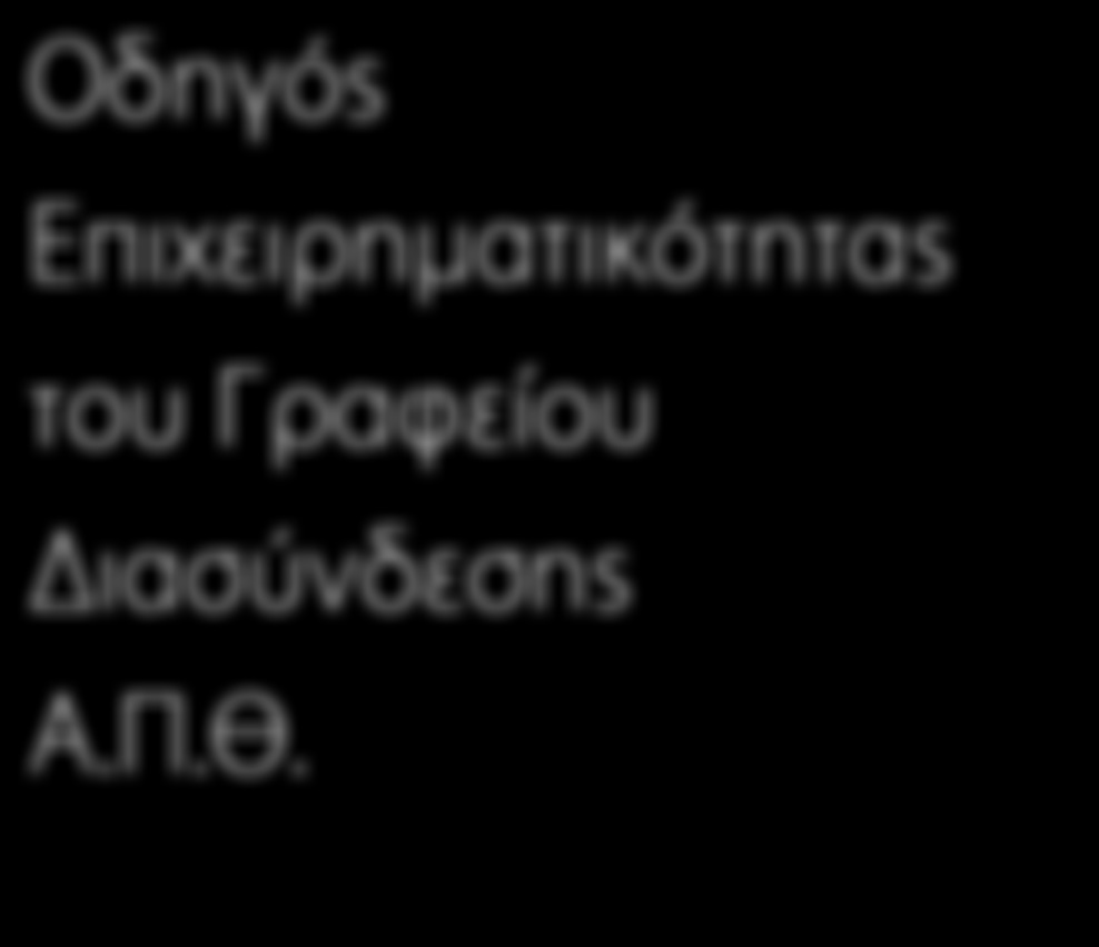 Οδηγός Επιχειρηματικότητας του Γραφείου Διασύνδεσης Α.Π.Θ.