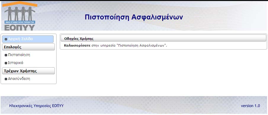 Μετά την επιτυχή σύνδεση στην εφαρμογή, ο ιατρός οδηγείται στην αρχική της σελίδα (βλ. Εικόνα 4).