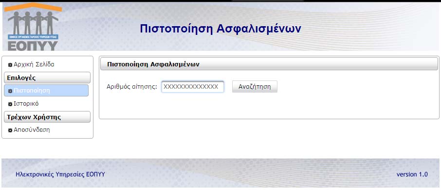 αφού επιλέξει από το αριστερό μενού την επιλογή «Πιστοποίηση», θα οδηγηθεί στη φόρμα αναζήτησης αιτήσεων (βλ. Εικόνα 5).