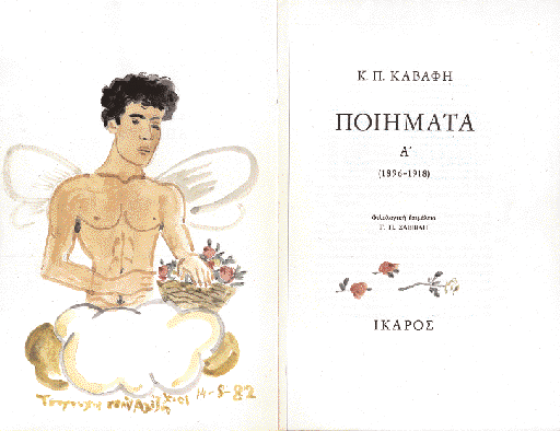 Eικονογράφηση για ένα και μοναδικό αντίτυπο των «Ποιημάτων» του Kαβάφη από τον Γιάννη Tσαρούχη. Tο μοναδικό αυτό αντίτυπο έχει εκτεθεί στο Παρισινό Mπομπούρ και ανήκει στον Aλέξιο Σαββάκη.