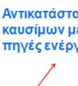 2.0 Εξοικονόμηση Ενέργειας Η