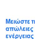 Με αυτό τον τρόπο επιθυμεί να έχει