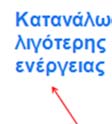 1: Εξοικονόμηση Ενέργειας από την