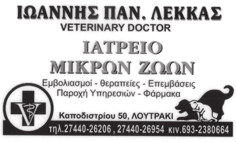 31 Οκτωβρίου 2011 Σελ. 7 Μείωση τιμής ζώνης Οι Εξωραϊστικοί Σύλλογοι Λουτρακίου: ΦΛΟΙΣ- ΒΟΣ - ΑΓ.
