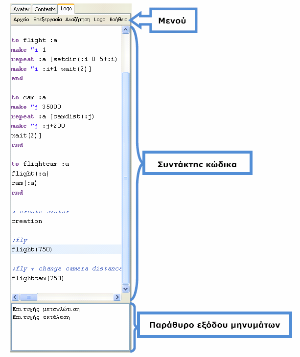 Στο logo tab ο χρήστης µπορεί να γράφει και να τρέχει logo εντολές ώστε να µετατοπίζει τον avatar στο χώρο.