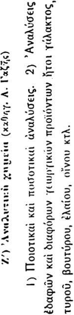 13) Έκμετάλλευσις òià μι- Γ') Γαλακτοκομία, Τυροκομία, Βουτυροκομία. ο ~ Ε -.ο- S. X 5-1C co Z.