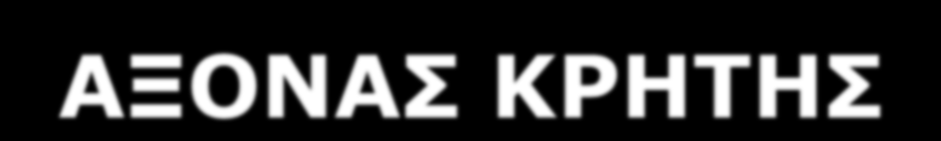 ΚΑΣΤΕΛΛΙ με 2 Σ.Σ.Ε. Ε.Π.Ε.Π. 30/10/2013 55.371.934,69 95% 58.409.