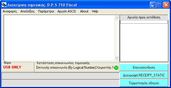 4. Χρήση Εφαρµογής. 4.1. Κύρια οθόνη Προγράµµατος. Στην κύρια οθόνη του Driver βλέπουµε το µενού επιλογών στο πάνω µέρος καθώς και το παράθυρο προβολής των εντολών που αποστέλλονται στο DPS710_Fiscal.