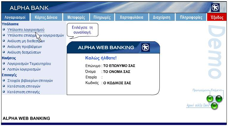 29 Αναλυτική περιγραφή συναλλαγών (1) Οι συναλλαγές του Alpha Web Banking έχουν ομαδοποιηθεί σε οκτώ ενότητες μενού : Λογαριασμοί, Κάρτες-Δάνεια, Μεταφορές, Πληρωμές, Χαρτοφυλάκια, Διαχείριση,