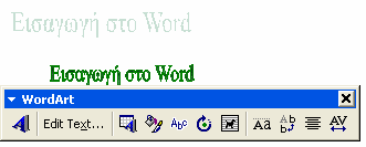 Τα WordArt µπορούν να τροποποιηθούν µε τον ίδιο τρόπο που είδαµε για τις εικόνες, ενώ διαθέτουν και δική τους γραµµή εργαλείων µέσω της οποίας µπορούν αν γίνουν τροποποιήσεις.